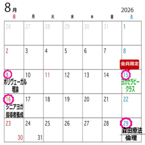 August 2026 calendar page with events on Aug 9, Aug 15 (member-only label), Aug 16, and Aug 29; circled pink dates highlight events and a red '会員限定' badge beside a class label. Japanese event labels read roughly: Aug 9 ボリヴェーガル理論, Aug 15 ヨガセラピークラス, Aug 16 シニアヨガ指導者養成, Aug 29 森田療法倫理.